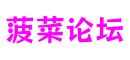 山东省济南市菠菜论坛技术服务有限公司